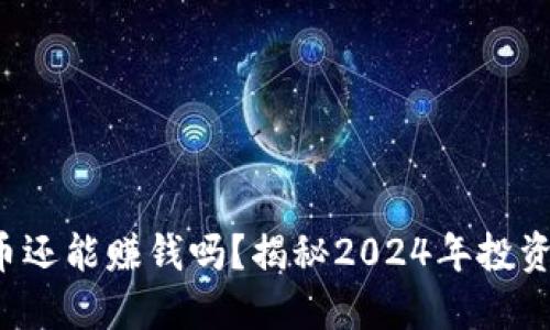 加密货币还能赚钱吗？揭秘2024年投资新机会！