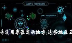 揭示全球加密货币使用率最高的地方：这些地区