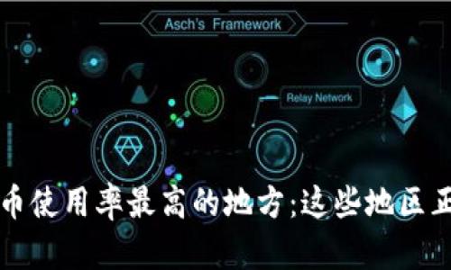 揭示全球加密货币使用率最高的地方：这些地区正在重塑金融未来