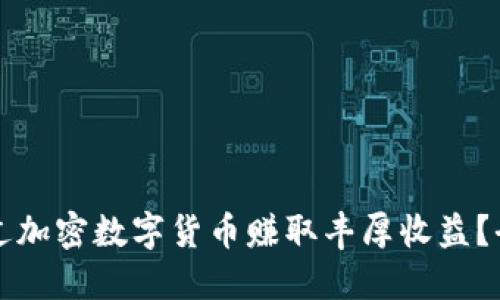如何通过加密数字货币赚取丰厚收益？全面指南
