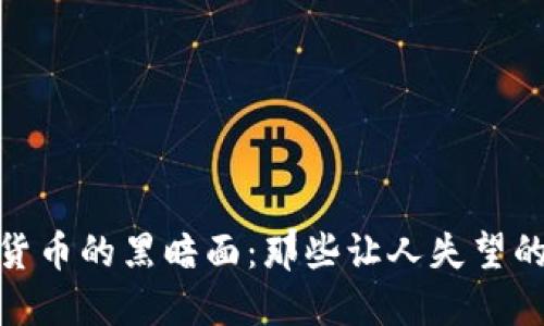 探索加密货币的黑暗面：那些让人失望的失败案例