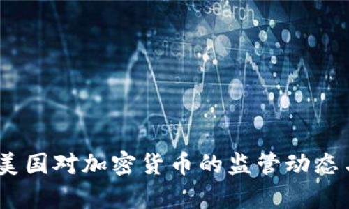 深度解析：美国对加密货币的监管动态与未来趋势