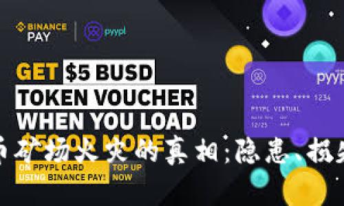 揭开加密货币矿场火灾的真相：隐患、损失与防范措施