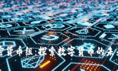 美国加密货币组：探索数字货币的未来与挑战