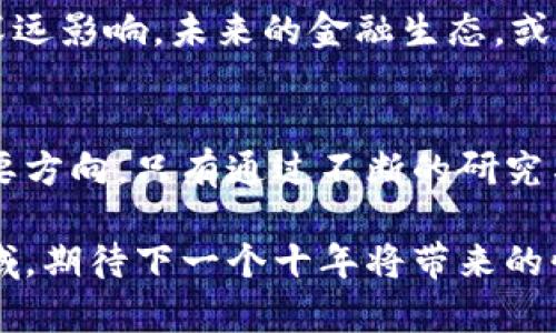 baioti加密货币研究现状：探索数字资产的未来与挑战/baioti
加密货币,数字资产,区块链技术,金融科技,投资动态/guanjianci

绪论
加密货币，这个词在最近几年几乎成了每个投资者、技术爱好者甚至普通大众的热议话题。从比特币的崛起到以太坊的智能合约，整个市场的波动和创新速度让人目不暇接。但究竟加密货币的研究现状是什么样的？背后现存的问题以及未来的可能发展方向又是什么？本文将带你深入探讨这一领域的现状与前景。

加密货币的发展历程
加密货币的故事可以追溯到2009年，比特币的诞生标志着这个全新的数字资产时代的开始。最初，比特币作为一种去中心化的货币，成功地吸引了技术爱好者和极客们的关注。随后，在2009年至2013年间，随着越来越多的白皮书被发布，如Litecoin、Ripple和Dogecoin等，市场逐渐开始趋于多样化。

2015年，以太坊的出现又一次推动了这个领域的发展。以太坊不仅仅是数字货币，更是一个平台，允许开发者在其基础上构建各种去中心化的应用程序。这标志着加密货币开始打破单一货币的框架，开始探索智能合约和去中心化金融（DeFi）的可能性。

研究现状：技术与理论的结合
目前，加密货币的研究主要集中在以下几个方面：区块链技术、加密经济学、监管政策和市场分析。区块链作为支撑加密货币的核心技术，其研究已经不仅限于货币本身，而是扩展到如何利用区块链技术进行数据存储、身份验证及供应链管理等多个领域。

在加密经济学方面，研究者们探索如何通过激励机制设计来网络效应、提高安全性，以及降低消费者与投资者的风险。这种研究不仅让我们更好地理解币价波动的原因，也为未来新币种的创新提供了理论支持。

市场动态与投资分析
每时每刻，全球市场的动态都在发生变化，尤其是加密货币这样的高波动市场。投资者会通过技术分析、基本面分析和情绪分析来判断市场走向。然而，市场上存在的信息不对称问题也让许多普通投资者感到困惑。

为了应对这种复杂性，一些研究者开始利用机器学习和人工智能技术来进行市场预测和风险管理。这种技术的应用不仅提升了投资决策的科学性，也为投资者提供了更多的决策支持。

监管与政策：挑战与机遇
随着加密货币的流行，各国政府和金融监管机构开始关注这一新兴的金融领域。不同国家对于加密货币的态度和政策各异，有的如美国，采取相对宽松的监管政策，而其他一些国家则采取了严格禁令。

这种政策的不确定性给投资带来了很大的风险，尤其在涉及跨国交易和投资的情况下。未来，随着各国对加密货币的理解逐渐加深，监管政策或许会更加规范，有可能形成统一的全球标准。

未来展望：技术与应用的双重突破
展望未来，加密货币研究将更加深化，不单是限于货币的价值波动，而是更加关注其在实际应用中的潜力。比如，在供应链管理、医疗健康、艺术品交易等领域，加密货币与区块链技术的结合，有潜力彻底改革传统行业。

同时，去中心化金融的突破也意味着传统金融体系的挑战。不仅是支付手段的变革，保险、贷款、甚至股权交易，都可能在未来受到加密货币的深远影响。未来的金融生态，或许将是更加分散、自主和民主的。

结语
总的来说，加密货币的研究现状充满了机遇与挑战。尽管市场波动性大，政策不确定性高，但这一领域的创新与发展无疑是未来金融科技的重要方向。只有通过不断的研究与探索，我们才能在这场数字资产的革命中立于不败之地。

而对于普通人来说，了解加密货币和其背后的技术，无论是作为投资者还是技术爱好者，都显得尤为重要。让我们一起关注这个充满活力的领域，期待下一个十年将带来的惊喜。