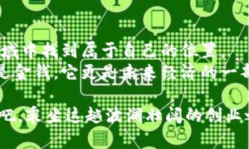 jiaotizi开启你的加密货币创业之旅：如何在数字经济中掌握商机/jiaotizi  
加密货币, 创业, 数字经济, 区块链, 投资/guanjianci  

引言：为什么选择加密货币创业？  
在这个快速变化的时代，加密货币不仅仅是金融投资的工具，更是新时代的商业机会。如果你对技术、创新和数字化经济有热情，那么加密货币创业将为你打开一扇新大门。无论你是希望建立一个新的加密货币项目，还是希望利用区块链技术来提升现有业务，都有无尽的可能性等待着你去探索。

了解加密货币基础知识  
在你迈出创业的第一步之前，了解加密货币的基础知识是至关重要的。加密货币是一种使用密码学技术确保交易安全的数字货币。比特币是最早也是最知名的加密货币，但如今市场上已有数千种不同的加密货币和相关项目。  
区块链是加密货币的核心技术，简单来说，它是一种分布式账本技术，能够记录所有交易信息。理解这些基础知识，不仅能帮助你更好地管理自己的加密货币资产，还能为你的创业之旅打下一定的基础。

明确你的创业方向  
在加密货币领域，有许多不同的创业方式可供选择：你可以创建自己的加密货币、开发基于区块链的应用程序、提供加密货币交易所服务，甚至是开展与加密货币相关的教育和咨询服务。因此，选择一个适合你的方向至关重要。  
在选择创业方向时，你可以考虑以下几个方面：市场需求、自己的技术水平、团队的能力、以及你对这个领域的热情。一般来说，结合自己的兴趣和市场机会，能帮助你找到更加合适的创业方向。

构建你的团队  
成功的创业往往离不开一个优秀的团队。在加密货币领域，团队的技术能力和行业经验显得尤为重要。你可能需要一些开发人员、市场营销人员，还有法律顾问来帮助你处理相关法规问题。  
寻找合适的团队成员不仅要看他们的技能和经验，还要留意他们的创业激情和团队合作精神。可以通过互联网、社交媒体等渠道寻找志同道合的人，有时，参加相关的行业会议也是很好的选择。

制定商业计划  
一旦确定了方向和团队，接下来就是制定一个详尽的商业计划。这份计划可以包括市场分析、竞争分析、商业模式、收入来源、推广策略等多个部分。  
确定你的目标市场是关键。这涉及到对潜在用户的分析，理解他们的需求、痛点和行为习惯。商业模式的选择也至关重要，确定你的盈利方式是关键，可能是通过交易费用、增值服务，甚至是通过广告等。

法律法规问题  
加密货币的法律法规在不同国家和地区差异较大，因此，确保你的创业活动合规是非常重要的。你需要咨询专门的法律顾问，了解你的项目在所在地国、地区的法律要求，包括如何进行注册、税务问题等。  
在不少地方，加密货币的监管政策还在不断变化，因此，保持对法律环境的敏感性，相应调整你的策略是明智的选择。

营销与推广  
好的产品需要好的曝光。加密货币创业者通常会面临来自各方的竞争，如何营销和推广你的项目成为了成功的关键。数字营销、社交媒体、内容营销等手段都是值得尝试的方法。  
通过创建相关的教育内容吸引用户，或是通过线上社区（例如Telegram、Discord）来建立忠实用户群体，都是有效的策略。此外，参加行业生态活动、发表演讲、撰写专业文章也能提高你的知名度。

不断迭代与创新  
加密货币及区块链领域的发展速度极快，新的技术、应用和竞争对手层出不穷。因此，创业者需要具备快速迭代和持续创新的能力。收集用户反馈、对市场变化做出迅速反应，能够帮助你在竞争中保留领先地位。  
定期更新你的产品与服务，根据市场需求调整战略，灵活应对外部环境，是能否持续成功的重要因素。

结尾：在加密货币领域的未来  
加密货币创业是一趟充满挑战与机遇的旅程。通过了解市场、明确方向、构建团队、制定计划并保持灵活性，你必然能够在这个新兴领域中找到属于自己的位置。  
虽然路途可能会充满不确定性，但只要保持对技术和用户需求的关注，热爱创新，未来的无限可能便会在眼前展开。加密货币不仅仅是金钱，它更是未来经济的一部分，是你实现创业梦想的沃土。

无论你现在处于创业的哪一个阶段，记住，加密货币....并非只是一个趋势，它是一个正在塑造未来经济生态的现实。现在就开始行动吧，乘坐这趟波澜壮阔的创业之旅！