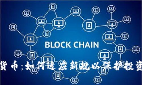 英国监管加密货币：如何适应新规以保护投资者与市场稳定