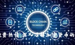 点燃你的投资热情：深入了解加密货币的魅力与