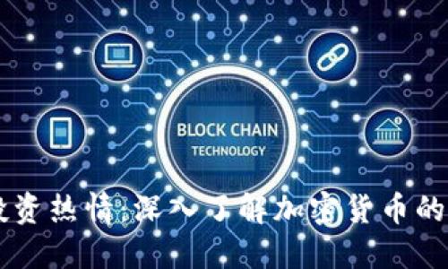 点燃你的投资热情：深入了解加密货币的魅力与潜力