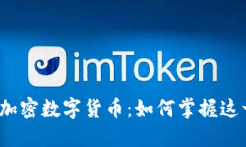 揭密中国第一加密数字货币：如何掌握这一金融新资产？