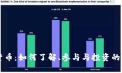 苹果加密货币：如何了解、参与与投资的全方位