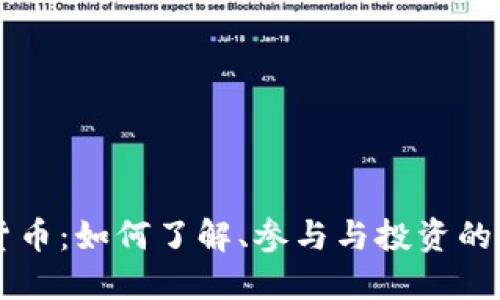 苹果加密货币：如何了解、参与与投资的全方位指南