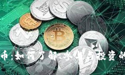 苹果加密货币：如何了解、参与与投资的全方位指南