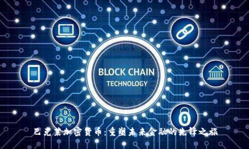 巴克莱加密货币：重塑未来金融的先锋之旅