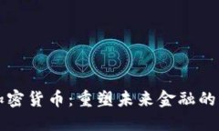 巴克莱加密货币：重塑未来金融的先锋之旅