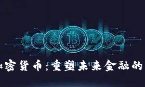 巴克莱加密货币：重塑未来金融的先锋之旅