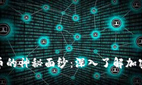 揭开虚拟货币的神秘面纱：深入了解加密代码的奥秘