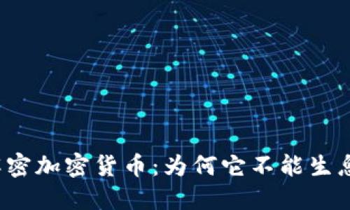 解密加密货币：为何它不能生息？
