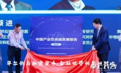 华尔街与加密货币：金融世界的新旧对比