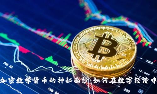 揭开亚元加密数学货币的神秘面纱：如何在数字经济中把握机遇