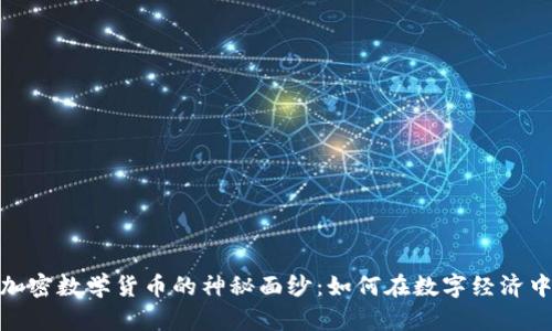 揭开亚元加密数学货币的神秘面纱：如何在数字经济中把握机遇