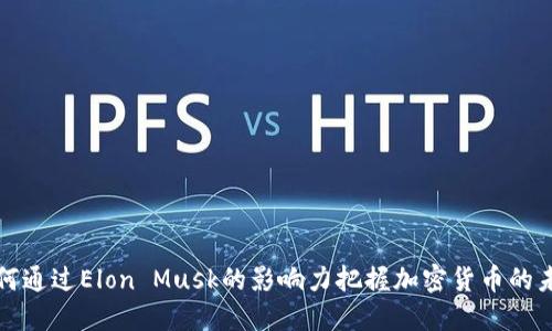 如何通过Elon Musk的影响力把握加密货币的未来