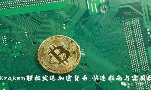 用Kraken轻松发送加密货币：快速指南与实用技巧