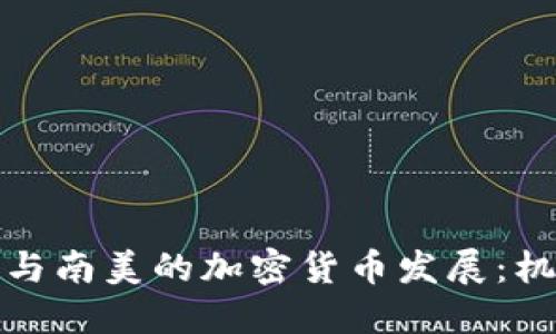 探索非洲与南美的加密货币发展：机遇与挑战