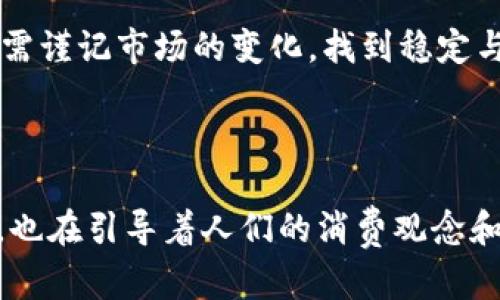   特斯拉加密货币：推动未来金融的新力量 / 

 guanjianci 特斯拉, 加密货币, 未来金融, 数字货币, 投资趋势 /guanjianci 

特斯拉与加密货币的紧密联系

近年来，加密货币的火热发展吸引了全世界的目光，其中，特斯拉作为全球电动汽车的领军者，自然不可避免地与这一新兴领域产生联系。你可能会问，特斯拉与加密货币究竟有什么关系呢？其实，这其中包含了企业的创新精神、未来科技的展望，以及投资者们对新兴市场的期待。在探讨特斯拉加密货币的意义时，我们需要从多个角度来分析这个现象。

特斯拉CEO埃隆·马斯克的影响力

如果提到特斯拉，马斯克这个名字总是绕不开的。他不仅是特斯拉的CEO，还以其个人魅力和影响力在社交媒体上引导着公众对加密货币的关注。马斯克在Twitter上频繁提及比特币和狗狗币等加密货币，推动了它们的价格上涨，也让不少投资者看到了新机遇。正因如此，特斯拉的名字与加密货币紧密相连，成为了讨论的重要话题。

特斯拉接受比特币支付的尝试

作为加密货币的一部分，特斯拉于2021年宣布允许客户用比特币购买其电动车。这个举动无疑在全球范围内掀起了波澜。虽然最后因环保问题暂停了这一措施，但这也反映了特斯拉在金融产品和支付方式上的前瞻思维。这一尝试不仅扩展了特斯拉的市场，也让消费者看到了加密货币在日常生活中的潜力。

加密货币对特斯拉财务的影响

有关特斯拉及其财务数据的讨论从未停息。在特斯拉购买比特币的消息传出后，许多人开始注意到此举对公司财务状况的影响。特斯拉将其部分资产转化为比特币，意味着公司对这一新兴市场的信心。然而，随之而来的市场波动也让许多投资者感到不安。毕竟，加密货币的价格波动性是显而易见的，特斯拉是否能在这样的市场中保持稳定，成为了大家热议的话题。

未来金融的探索：特斯拉的布局

在我们的生活中，传统金融体系正逐渐被新的金融形式所挑战。在此背景下，特斯拉不仅在汽车行业开创了崭新的道路，还在金融科技领域展现出一定的探索精神。通过结合电动车与加密货币，特斯拉所推动的创新或许能为未来的金融体系提供新的思路。利用区块链技术确保交易的安全性，实现透明化，或许是特斯拉探索未来金融的方向之一。

加密货币对特斯拉品牌形象的影响

加密货币的认知和接受度在不同国家和地区大相径庭，特斯拉的举动无疑使其品牌形象更加国际化和现代化。对于年轻消费者而言，加密货币代表着科技、创新，和未来的生活方式。特斯拉通过接纳加密货币作为支付方式，吸引了大量年轻用户，让他们看到了一种更为灵活与先进的消费体验。

挑战与机遇并存

当然，特斯拉在加密货币领域的探索并非没有挑战。随着监管政策日趋严格，各国对加密货币的态度也不尽相同，特斯拉需要更加谨慎地应对这些变化。同时，加密货币市场的波动性也可能给特斯拉带来一定的财务风险。因此，在推动创新的同时，特斯拉需谨记市场的变化，找到稳定与风险之间的平衡。

总结：特斯拉加密货币的未来展望

总的来说，特斯拉与加密货币之间的关系是一场关于创新与挑战的探索之旅。从马斯克的影响力到比特币支付的尝试，再到未来金融的布局，特斯拉在这方面的每一个动作都引发了深远的讨论与思考。我们不能忽视的是，加密货币作为一个新兴的市场，也在引导着人们的消费观念和投资方式。同时，特斯拉的举动也在潜移默化中改变着我们的金融生态圈。在这个过程中，特斯拉不仅在电动车事业上展现出领导力，也在加密货币及金融科技的探索中不断前进，值得我们期待。未来的特斯拉，或许会在加密货币领域带给我们更多惊喜。