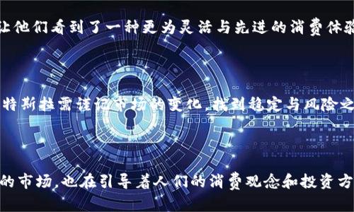   特斯拉加密货币：推动未来金融的新力量 / 

 guanjianci 特斯拉, 加密货币, 未来金融, 数字货币, 投资趋势 /guanjianci 

特斯拉与加密货币的紧密联系

近年来，加密货币的火热发展吸引了全世界的目光，其中，特斯拉作为全球电动汽车的领军者，自然不可避免地与这一新兴领域产生联系。你可能会问，特斯拉与加密货币究竟有什么关系呢？其实，这其中包含了企业的创新精神、未来科技的展望，以及投资者们对新兴市场的期待。在探讨特斯拉加密货币的意义时，我们需要从多个角度来分析这个现象。

特斯拉CEO埃隆·马斯克的影响力

如果提到特斯拉，马斯克这个名字总是绕不开的。他不仅是特斯拉的CEO，还以其个人魅力和影响力在社交媒体上引导着公众对加密货币的关注。马斯克在Twitter上频繁提及比特币和狗狗币等加密货币，推动了它们的价格上涨，也让不少投资者看到了新机遇。正因如此，特斯拉的名字与加密货币紧密相连，成为了讨论的重要话题。

特斯拉接受比特币支付的尝试

作为加密货币的一部分，特斯拉于2021年宣布允许客户用比特币购买其电动车。这个举动无疑在全球范围内掀起了波澜。虽然最后因环保问题暂停了这一措施，但这也反映了特斯拉在金融产品和支付方式上的前瞻思维。这一尝试不仅扩展了特斯拉的市场，也让消费者看到了加密货币在日常生活中的潜力。

加密货币对特斯拉财务的影响

有关特斯拉及其财务数据的讨论从未停息。在特斯拉购买比特币的消息传出后，许多人开始注意到此举对公司财务状况的影响。特斯拉将其部分资产转化为比特币，意味着公司对这一新兴市场的信心。然而，随之而来的市场波动也让许多投资者感到不安。毕竟，加密货币的价格波动性是显而易见的，特斯拉是否能在这样的市场中保持稳定，成为了大家热议的话题。

未来金融的探索：特斯拉的布局

在我们的生活中，传统金融体系正逐渐被新的金融形式所挑战。在此背景下，特斯拉不仅在汽车行业开创了崭新的道路，还在金融科技领域展现出一定的探索精神。通过结合电动车与加密货币，特斯拉所推动的创新或许能为未来的金融体系提供新的思路。利用区块链技术确保交易的安全性，实现透明化，或许是特斯拉探索未来金融的方向之一。

加密货币对特斯拉品牌形象的影响

加密货币的认知和接受度在不同国家和地区大相径庭，特斯拉的举动无疑使其品牌形象更加国际化和现代化。对于年轻消费者而言，加密货币代表着科技、创新，和未来的生活方式。特斯拉通过接纳加密货币作为支付方式，吸引了大量年轻用户，让他们看到了一种更为灵活与先进的消费体验。

挑战与机遇并存

当然，特斯拉在加密货币领域的探索并非没有挑战。随着监管政策日趋严格，各国对加密货币的态度也不尽相同，特斯拉需要更加谨慎地应对这些变化。同时，加密货币市场的波动性也可能给特斯拉带来一定的财务风险。因此，在推动创新的同时，特斯拉需谨记市场的变化，找到稳定与风险之间的平衡。

总结：特斯拉加密货币的未来展望

总的来说，特斯拉与加密货币之间的关系是一场关于创新与挑战的探索之旅。从马斯克的影响力到比特币支付的尝试，再到未来金融的布局，特斯拉在这方面的每一个动作都引发了深远的讨论与思考。我们不能忽视的是，加密货币作为一个新兴的市场，也在引导着人们的消费观念和投资方式。同时，特斯拉的举动也在潜移默化中改变着我们的金融生态圈。在这个过程中，特斯拉不仅在电动车事业上展现出领导力，也在加密货币及金融科技的探索中不断前进，值得我们期待。未来的特斯拉，或许会在加密货币领域带给我们更多惊喜。