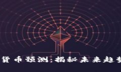 2025年加密货币预测：揭秘未来趋势与投资机会