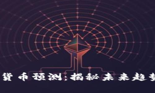 2025年加密货币预测：揭秘未来趋势与投资机会