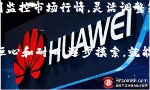 电脑怎样挖加密货币？掌握这几步，轻松迈入数字财富之路！

挖矿, 加密货币, 电脑挖矿, 数字资产, 区块链/guanjianci

什么是加密货币挖矿？
在现代金融科技的浪潮中，加密货币的崛起吸引了成千上万的人投入其中。而挖矿是获取这些数字资产的主要方式之一。那么，什么是加密货币挖矿呢？简而言之，挖矿是一种通过运算和验证交易来获取新发行的加密货币的过程。这个过程不仅涉及到计算机的运算能力，还需要解决复杂的数学问题，矿工们通过这些努力来维护区块链的安全和稳定。从而获得一定数量的加密货币作为奖励。

选择合适的设备
首先，挖矿并不是任何一台电脑都能胜任的工作。虽然理论上来说，普通的个人电脑也能参与挖矿，但由于其性能和处理速度受限，挖矿的效率会非常低下。因此，在开始之前，你需要评估并选择合适的挖矿设备。
目前，挖矿设备主要有以下几种选择：
ul
    listrong个人电脑：/strong适合小规模的挖矿。高配置的显卡是关键，例如NVIDIA或AMD的显卡，能将挖矿效率提升到一个新的水平。/li
    listrong专业矿机：/strong这些设备是专门为挖矿设计的，性能强大，但价格不菲。如果你打算长期挖矿，这可能是一个不错的投资。/li
    listrong云挖矿：/strong如果不想购买硬件，可以选择云挖矿服务，通过租用别人的计算资源来进行挖矿。这种方式的入门门槛低，但收益需要仔细计算。/li
/ul

选择合适的加密货币
近些年，各种加密货币如雨后春笋般涌现，但并不是每种货币都适合挖矿。以比特币为例，随着挖矿难度的增加，参与者必须投入更多的资金和资源，甚至形成了中心化的趋势。相对而言，像以太坊、莱特币等一些新兴币种可能更适合个人挖矿。
在选择加密货币时，可以基于以下几个标准：
ul
    li市场流通性：建议选择一些市场认可度高，交易活跃的币种。/li
    li挖矿难度：初学者可以从挖掘较小市值的币种入手，逐步积累经验。/li
    li收益预期：在决定挖矿之前，可以先模拟计算下潜在的收益，以确保投入是合算的。/li
/ul

下载挖矿软件
在选择好设备和币种后，接下来需要下载合适的挖矿软件。市面上有很多挖矿软件可供选择，如 CGMiner、BFGMiner 和 NiceHash 等。不同的币种可能需要不同的软件，所以在下载之前，一定要确认它是否支持你所选择的加密货币。
下载之后，安装过程相对简单，通常只需按照软件提示完成即可。不过这一步需要注意一些安全性的问题，确保下载的软件是来自官方网站，以避免恶意软件的侵害。

加入矿池
除非你拥有大量的计算资源，否则单独挖矿的成功率非常低。这时加入矿池就显得尤其重要。矿池是由多个矿工组成的团队，大家共同协作，提高挖矿的成功率。矿池会将所有成员的算力整合在一起，共同挖掘新区块，并按照贡献的算力依比例分配奖励。
在选择矿池时，可以考虑以下几个因素：
ul
    li矿池的规模与声誉：越大的矿池挖矿的成功率越高，但奖励可能也会被稀释。/li
    li手续费：大部分矿池都会收取手续费，选择合适的比例可以提高收益。/li
    li支付方式：确保矿池支持你所选择的加密货币，支付方式也是一个重要原因，了解如何获得并提取你的收益。/li
/ul

配置你的挖矿设备
在完成所有准备工作后，进行设备配置就是下一步。以挖矿软件为例，你需要配置你的钱包地址、矿池地址以及相应的会员信息。此外，可以根据设备的性能，调整挖矿的强度，以达到最佳的挖矿效率。
合理的散热与电源管理也是需要关注的内容；如果设备长时间运转，会产生大量的热量，可能会导致硬件受损。确保你的设备在一个通风良好的环境中工作，并适时监控温度。

监控挖矿进程
配置成功后，挖矿就可以开始了。但挖矿过程中，持续监控挖矿进程也是极为重要的。你可以利用挖矿软件提供的界面实时观察算力、温度和收益。同时，也应该留意矿池的状态，确保一切正常。
此外，保持网络的稳定性也很重要，网络延迟可能会导致挖矿效率下降。确保你的网络连接畅通无阻是挖矿成功的关键。

做好风险管理
挖矿虽然充满机遇，但同样伴随着风险。市场波动、设备损耗和运营成本都需要考虑。比如，电费是挖矿中一项不可忽视的成本，因此，在进行投资前，预估好这些成本是非常必要的。时刻监控市场行情，灵活调整策略，才能在波动中寻求更大的收益。

总结
总的来说，电脑挖加密货币是一个需要不断学习与实践的过程。无论是选择挖矿设备、币种，还是加入矿池，每一步都需要做好充分的准备与研究。虽然这个领域看上去复杂，但只要有恒心和耐心，逐步摸索，就能在数字财富的道路上越走越远。
希望通过这篇指南，你能够对加密货币挖矿有一个全面的了解，勇敢迈出第一步，在这波加密热潮中把握住属于你的机会！