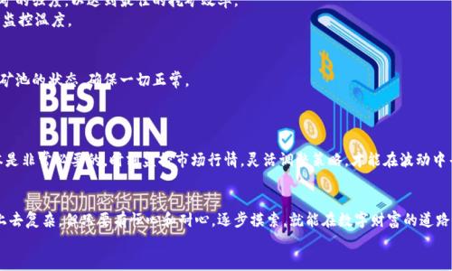 电脑怎样挖加密货币？掌握这几步，轻松迈入数字财富之路！

挖矿, 加密货币, 电脑挖矿, 数字资产, 区块链/guanjianci

什么是加密货币挖矿？
在现代金融科技的浪潮中，加密货币的崛起吸引了成千上万的人投入其中。而挖矿是获取这些数字资产的主要方式之一。那么，什么是加密货币挖矿呢？简而言之，挖矿是一种通过运算和验证交易来获取新发行的加密货币的过程。这个过程不仅涉及到计算机的运算能力，还需要解决复杂的数学问题，矿工们通过这些努力来维护区块链的安全和稳定。从而获得一定数量的加密货币作为奖励。

选择合适的设备
首先，挖矿并不是任何一台电脑都能胜任的工作。虽然理论上来说，普通的个人电脑也能参与挖矿，但由于其性能和处理速度受限，挖矿的效率会非常低下。因此，在开始之前，你需要评估并选择合适的挖矿设备。
目前，挖矿设备主要有以下几种选择：
ul
    listrong个人电脑：/strong适合小规模的挖矿。高配置的显卡是关键，例如NVIDIA或AMD的显卡，能将挖矿效率提升到一个新的水平。/li
    listrong专业矿机：/strong这些设备是专门为挖矿设计的，性能强大，但价格不菲。如果你打算长期挖矿，这可能是一个不错的投资。/li
    listrong云挖矿：/strong如果不想购买硬件，可以选择云挖矿服务，通过租用别人的计算资源来进行挖矿。这种方式的入门门槛低，但收益需要仔细计算。/li
/ul

选择合适的加密货币
近些年，各种加密货币如雨后春笋般涌现，但并不是每种货币都适合挖矿。以比特币为例，随着挖矿难度的增加，参与者必须投入更多的资金和资源，甚至形成了中心化的趋势。相对而言，像以太坊、莱特币等一些新兴币种可能更适合个人挖矿。
在选择加密货币时，可以基于以下几个标准：
ul
    li市场流通性：建议选择一些市场认可度高，交易活跃的币种。/li
    li挖矿难度：初学者可以从挖掘较小市值的币种入手，逐步积累经验。/li
    li收益预期：在决定挖矿之前，可以先模拟计算下潜在的收益，以确保投入是合算的。/li
/ul

下载挖矿软件
在选择好设备和币种后，接下来需要下载合适的挖矿软件。市面上有很多挖矿软件可供选择，如 CGMiner、BFGMiner 和 NiceHash 等。不同的币种可能需要不同的软件，所以在下载之前，一定要确认它是否支持你所选择的加密货币。
下载之后，安装过程相对简单，通常只需按照软件提示完成即可。不过这一步需要注意一些安全性的问题，确保下载的软件是来自官方网站，以避免恶意软件的侵害。

加入矿池
除非你拥有大量的计算资源，否则单独挖矿的成功率非常低。这时加入矿池就显得尤其重要。矿池是由多个矿工组成的团队，大家共同协作，提高挖矿的成功率。矿池会将所有成员的算力整合在一起，共同挖掘新区块，并按照贡献的算力依比例分配奖励。
在选择矿池时，可以考虑以下几个因素：
ul
    li矿池的规模与声誉：越大的矿池挖矿的成功率越高，但奖励可能也会被稀释。/li
    li手续费：大部分矿池都会收取手续费，选择合适的比例可以提高收益。/li
    li支付方式：确保矿池支持你所选择的加密货币，支付方式也是一个重要原因，了解如何获得并提取你的收益。/li
/ul

配置你的挖矿设备
在完成所有准备工作后，进行设备配置就是下一步。以挖矿软件为例，你需要配置你的钱包地址、矿池地址以及相应的会员信息。此外，可以根据设备的性能，调整挖矿的强度，以达到最佳的挖矿效率。
合理的散热与电源管理也是需要关注的内容；如果设备长时间运转，会产生大量的热量，可能会导致硬件受损。确保你的设备在一个通风良好的环境中工作，并适时监控温度。

监控挖矿进程
配置成功后，挖矿就可以开始了。但挖矿过程中，持续监控挖矿进程也是极为重要的。你可以利用挖矿软件提供的界面实时观察算力、温度和收益。同时，也应该留意矿池的状态，确保一切正常。
此外，保持网络的稳定性也很重要，网络延迟可能会导致挖矿效率下降。确保你的网络连接畅通无阻是挖矿成功的关键。

做好风险管理
挖矿虽然充满机遇，但同样伴随着风险。市场波动、设备损耗和运营成本都需要考虑。比如，电费是挖矿中一项不可忽视的成本，因此，在进行投资前，预估好这些成本是非常必要的。时刻监控市场行情，灵活调整策略，才能在波动中寻求更大的收益。

总结
总的来说，电脑挖加密货币是一个需要不断学习与实践的过程。无论是选择挖矿设备、币种，还是加入矿池，每一步都需要做好充分的准备与研究。虽然这个领域看上去复杂，但只要有恒心和耐心，逐步摸索，就能在数字财富的道路上越走越远。
希望通过这篇指南，你能够对加密货币挖矿有一个全面的了解，勇敢迈出第一步，在这波加密热潮中把握住属于你的机会！