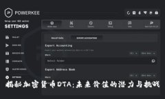 揭秘加密货币DTA：未来价值的潜力与挑战