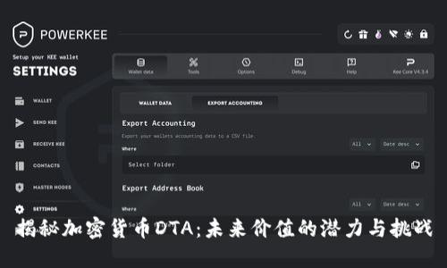 揭秘加密货币DTA：未来价值的潜力与挑战