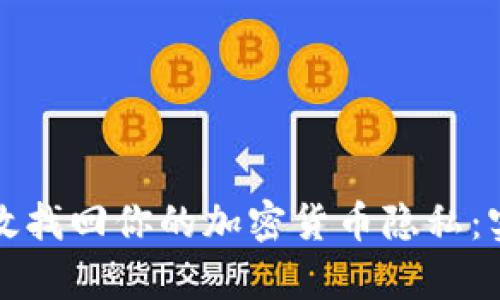 如何有效找回你的加密货币隐私：实用指南