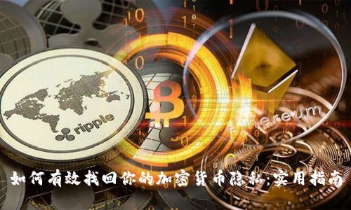 如何有效找回你的加密货币隐私：实用指南
