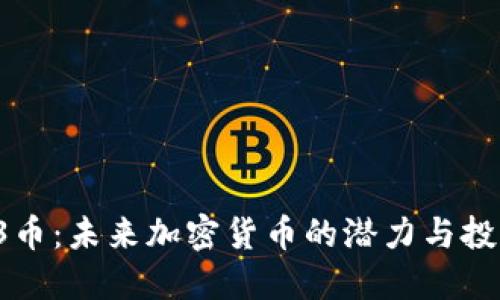 探索03币：未来加密货币的潜力与投资机会