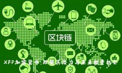 XFP加密货币：理解其潜力与未来投资机会