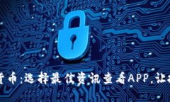 掌握加密货币：选择最佳资讯查看APP，让投资更