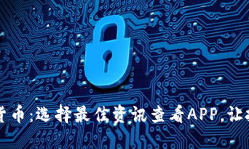 掌握加密货币：选择最佳资讯查看APP，让投资更轻松