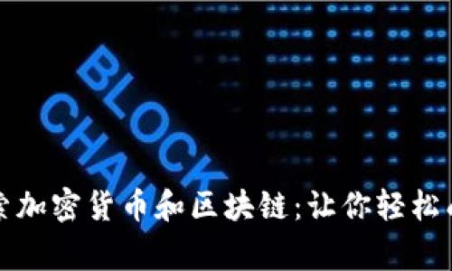 深入探索加密货币和区块链：让你轻松成为专家