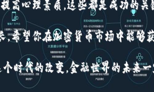   掌握电子加密货币资产管理：从入门到精通的全攻略 / 

 guanjianci 电子加密货币, 资产管理, 区块链投资, 数字货币, 风险控制 /guanjianci 

引言：为什么要关注电子加密货币资产管理？

在这个瞬息万变的数字时代，加密货币已经不再是一个新鲜事物。随着它们的日益普及，越来越多的人们意识到电子加密货币不仅仅是一种投资工具，它们也逐渐成为一种资产管理的重要形式。投资者需要了解如何有效地管理这些资产，才能在这一充满机会和风险的领域中立于不败之地。

加密货币的市场波动极大，许多投资者因不善管理资产而遭遇损失。因此，掌握电子加密货币资产管理的基本知识与技巧，不仅可以帮助我们更好地保护我们的投资，更能让我们在未来的金融市场上取得成功。

一、认识电子加密货币

电子加密货币（Cryptocurrency）是一种利用密码学技术来保障交易安全、控制新单位生成以及验证转移资产的数字货币。比特币、以太坊等都是最为人知的电子加密货币。了解这些货币的特性、运作机制以及它们背后的区块链技术，是进行有效资产管理的第一步。

区块链技术作为一种去中心化的账本技术，确保每一笔交易的透明性和不可篡改性，使得加密货币获得了广泛的应用与认可。对于投资者而言，理解这一切可以让他们在选择投资项目时做出明智的决策。

二、制定清晰的投资策略

在进入电子加密货币市场之前，我们必须制定出一个清晰的投资策略。这包括确定投资目标、风险承受能力及时间框架。

首先，明确你的投资目标是非常重要的。你是希望通过短期交易获得快钱，还是希望长期持有等待升值？短期交易需要你对市场动态有敏锐的嗅觉，能够快速反应，适合那些能承担高风险的投资者。而长期持有则需要更强的耐心与信念，尤其是在市场波动较大的时候。

其次，评估自己的风险承受能力。市场波动可能会让你面临损失，了解自己的心理承受能力，可以帮助你更理性地作出投资决定，不会因一时的损失而惊慌失措。

最后，设定时间框架是必不可少的。有些人可能计划在几个月内获得回报，而另一些人则可能打算在几年后再做评估。为投资设定一个清晰的时间限制，可以帮助你更好地管理期望，并在适当的时机做出调整。

三、挑选优质的资产

在众多的加密货币中，挑选出优质的资产十分重要。市场上各种各样的加密货币都有，各具特色，但并不是每种加密货币都值得投资。

研究项目的团队背景和技术实力。许多成功的加密货币背后有强大的团队支持。查阅项目是否有白皮书，了解他们的愿景和实现路径。同时，分析项目的技术是否具备长远的竞争力，这也能帮助你做出更明智的投资决策。

此外，考虑市场需求与应用前景。市场需求旺盛的加密货币往往更容易获得投资者的青睐。了解项目是否解决了实际问题，并在现有市场中是否具有竞争优势，可以帮助你更好地判断该加密货币的价值。

四、风险控制与投资组合

在电子加密货币投资中，风险控制是至关重要的。许多人在追逐收益的过程中忽视了风险，导致最后的损失惨重。因此，做好风险控制非常必要。

首先，要建立合理的投资组合。不要将所有资金投入到一种加密货币中，分散投资可以有效降低风险。研究不同加密货币之间的关联性，合理配置不同资产可以让你的投资组合更加稳健。

其次，设置止损点，确保在市场出现大幅波动时能够及时止损，避免更大的损失。在制定止损策略时，可以根据个人的风险承受能力和市场情况灵活调整。

五、保持学习与跟踪市场动态

电子加密货币市场是一个快速发展的领域，持续学习非常重要。时刻关注市场动态，把握行业发展趋势，可以帮助你及时调整投资策略。

可以通过参加线上研讨会、阅读相关书籍、关注社交媒体上的专家动态等方式来进行学习。同时，定期检查自己的投资组合，评估投资效果是否达到了预期，寻找改进的机会。

六、心理素质的培养

在加密货币投资过程中，心理素质的培养同样不可忽视。面对市场的起伏，保持冷静和理性是取得成功的关键。投资往往充满不确定性，你可能一次就获得了丰厚的收益，也可能瞬间遭遇损失，因此树立正确的心态极为重要。

学会控制情绪，无论是贪婪还是恐惧，都是投资者的敌人。保持理智，遵循自己的投资计划和策略，能让你在市场波动中平稳前行。

七、总结：把握加密货币资产管理的未来

电子加密货币资产管理是一项复杂但充满机遇的任务。掌握相关知识、制定策略、选择优质资产、有效控制风险，以及不断学习和提高心理素质，这些都是成功的关键。

通过以上介绍，相信你对如何管理电子加密货币资产有了更深刻的理解。记住，投资不仅仅是关于结果，还有过程中的学习与成长。希望你在加密货币市场中能够获得理想的收益，开启崭新的财富之旅。

在这个充满挑战与机遇的时代，掌握电子加密货币资产管理的技能，将为你的财务自由增添一笔厚重的砝码。让我们一起迎接这个时代的改变，金融世界的未来一定充满惊喜与可能。