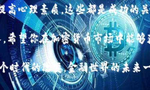   掌握电子加密货币资产管理：从入门到精通的全攻略 / 

 guanjianci 电子加密货币, 资产管理, 区块链投资, 数字货币, 风险控制 /guanjianci 

引言：为什么要关注电子加密货币资产管理？

在这个瞬息万变的数字时代，加密货币已经不再是一个新鲜事物。随着它们的日益普及，越来越多的人们意识到电子加密货币不仅仅是一种投资工具，它们也逐渐成为一种资产管理的重要形式。投资者需要了解如何有效地管理这些资产，才能在这一充满机会和风险的领域中立于不败之地。

加密货币的市场波动极大，许多投资者因不善管理资产而遭遇损失。因此，掌握电子加密货币资产管理的基本知识与技巧，不仅可以帮助我们更好地保护我们的投资，更能让我们在未来的金融市场上取得成功。

一、认识电子加密货币

电子加密货币（Cryptocurrency）是一种利用密码学技术来保障交易安全、控制新单位生成以及验证转移资产的数字货币。比特币、以太坊等都是最为人知的电子加密货币。了解这些货币的特性、运作机制以及它们背后的区块链技术，是进行有效资产管理的第一步。

区块链技术作为一种去中心化的账本技术，确保每一笔交易的透明性和不可篡改性，使得加密货币获得了广泛的应用与认可。对于投资者而言，理解这一切可以让他们在选择投资项目时做出明智的决策。

二、制定清晰的投资策略

在进入电子加密货币市场之前，我们必须制定出一个清晰的投资策略。这包括确定投资目标、风险承受能力及时间框架。

首先，明确你的投资目标是非常重要的。你是希望通过短期交易获得快钱，还是希望长期持有等待升值？短期交易需要你对市场动态有敏锐的嗅觉，能够快速反应，适合那些能承担高风险的投资者。而长期持有则需要更强的耐心与信念，尤其是在市场波动较大的时候。

其次，评估自己的风险承受能力。市场波动可能会让你面临损失，了解自己的心理承受能力，可以帮助你更理性地作出投资决定，不会因一时的损失而惊慌失措。

最后，设定时间框架是必不可少的。有些人可能计划在几个月内获得回报，而另一些人则可能打算在几年后再做评估。为投资设定一个清晰的时间限制，可以帮助你更好地管理期望，并在适当的时机做出调整。

三、挑选优质的资产

在众多的加密货币中，挑选出优质的资产十分重要。市场上各种各样的加密货币都有，各具特色，但并不是每种加密货币都值得投资。

研究项目的团队背景和技术实力。许多成功的加密货币背后有强大的团队支持。查阅项目是否有白皮书，了解他们的愿景和实现路径。同时，分析项目的技术是否具备长远的竞争力，这也能帮助你做出更明智的投资决策。

此外，考虑市场需求与应用前景。市场需求旺盛的加密货币往往更容易获得投资者的青睐。了解项目是否解决了实际问题，并在现有市场中是否具有竞争优势，可以帮助你更好地判断该加密货币的价值。

四、风险控制与投资组合

在电子加密货币投资中，风险控制是至关重要的。许多人在追逐收益的过程中忽视了风险，导致最后的损失惨重。因此，做好风险控制非常必要。

首先，要建立合理的投资组合。不要将所有资金投入到一种加密货币中，分散投资可以有效降低风险。研究不同加密货币之间的关联性，合理配置不同资产可以让你的投资组合更加稳健。

其次，设置止损点，确保在市场出现大幅波动时能够及时止损，避免更大的损失。在制定止损策略时，可以根据个人的风险承受能力和市场情况灵活调整。

五、保持学习与跟踪市场动态

电子加密货币市场是一个快速发展的领域，持续学习非常重要。时刻关注市场动态，把握行业发展趋势，可以帮助你及时调整投资策略。

可以通过参加线上研讨会、阅读相关书籍、关注社交媒体上的专家动态等方式来进行学习。同时，定期检查自己的投资组合，评估投资效果是否达到了预期，寻找改进的机会。

六、心理素质的培养

在加密货币投资过程中，心理素质的培养同样不可忽视。面对市场的起伏，保持冷静和理性是取得成功的关键。投资往往充满不确定性，你可能一次就获得了丰厚的收益，也可能瞬间遭遇损失，因此树立正确的心态极为重要。

学会控制情绪，无论是贪婪还是恐惧，都是投资者的敌人。保持理智，遵循自己的投资计划和策略，能让你在市场波动中平稳前行。

七、总结：把握加密货币资产管理的未来

电子加密货币资产管理是一项复杂但充满机遇的任务。掌握相关知识、制定策略、选择优质资产、有效控制风险，以及不断学习和提高心理素质，这些都是成功的关键。

通过以上介绍，相信你对如何管理电子加密货币资产有了更深刻的理解。记住，投资不仅仅是关于结果，还有过程中的学习与成长。希望你在加密货币市场中能够获得理想的收益，开启崭新的财富之旅。

在这个充满挑战与机遇的时代，掌握电子加密货币资产管理的技能，将为你的财务自由增添一笔厚重的砝码。让我们一起迎接这个时代的改变，金融世界的未来一定充满惊喜与可能。