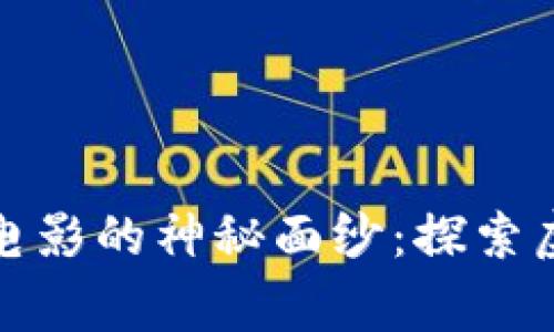 揭开香港加密货币电影的神秘面纱：探索虚拟财富背后的故事