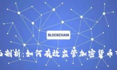 全面剖析：如何有效监管加密货币市场