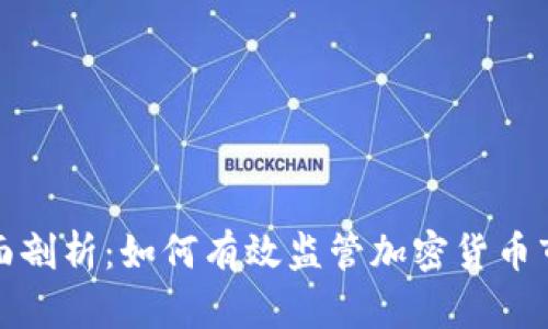 全面剖析：如何有效监管加密货币市场