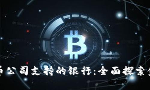揭秘加密货币公司支持的银行：全面探索金融合作伙伴