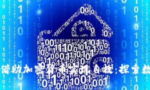 委内瑞拉如何借助加密货币实现自救：探索数字资产的未来